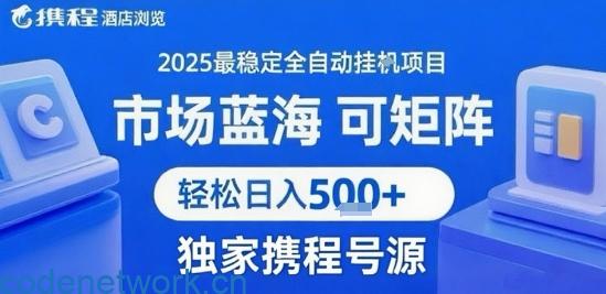 携程浏览全自动挂G项目 附号源可矩阵 轻松日入5张+【揭秘】|思创源码网