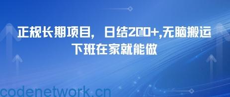 正规长期项目，日入2张，无脑搬运，下班在家就能做|思创源码网
