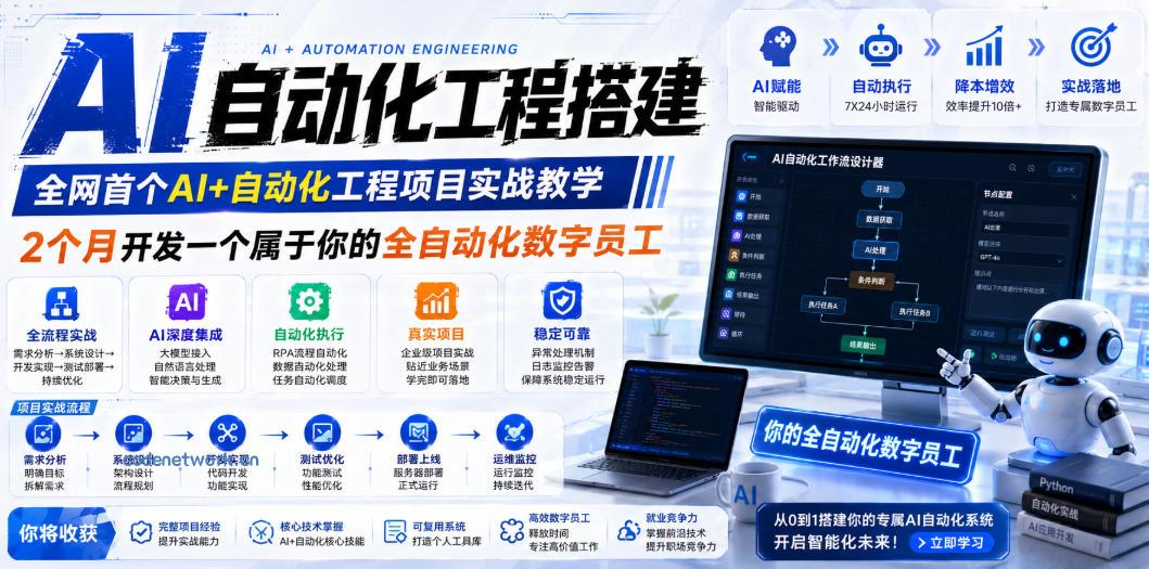 AI自动化工程全栈实战：2个月开发全自动化数字员工，大模型+工作流+RPA+部署一站式掌握|思创源码网