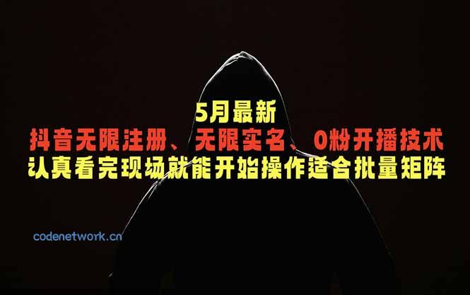 5月最新抖音无限注册、无限实名、0粉开播技术，认真看完现场就能开始操作，适合批量矩阵|思创源码网