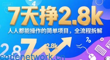 7天挣2.8k，人人都能 操作的简单项目，全流程拆解|思创源码网