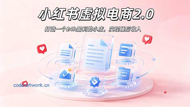 2026 年最强风口掘金项目：AI小红书虚拟电商，布局搜索流量，每日躺赚500+|思创源码网