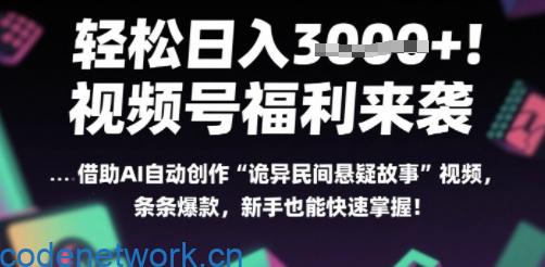 躺入多张每天！视频号撒钱啦，用AI自动生成“诡异民间悬疑”，条条爆火，小白轻松上手|思创源码网