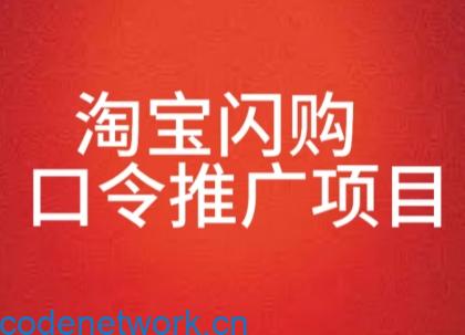 淘宝闪购口令推广项目，收益可观，一部手机，一个抖音号即可操作|思创源码网