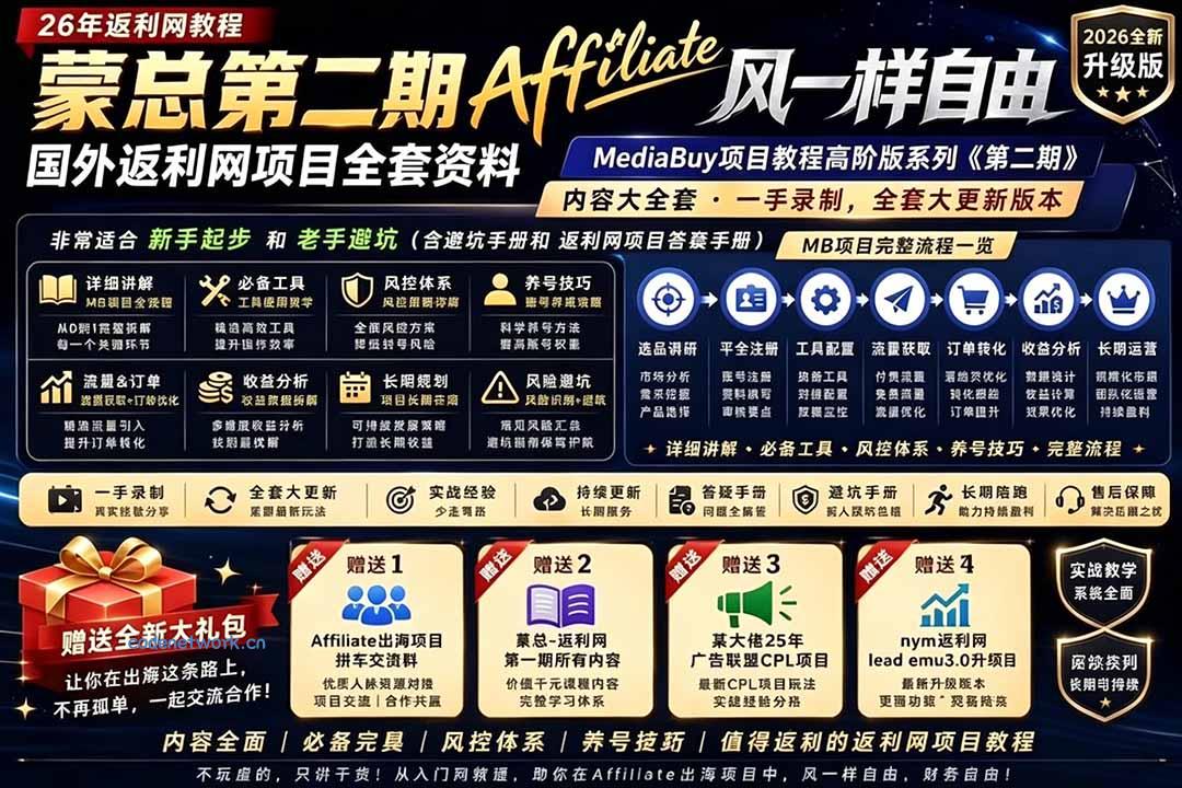 2026国外返利网高阶二期教程，深耕MediaBuy项目变现玩法，系统化进阶突破运营收益瓶颈|思创源码网