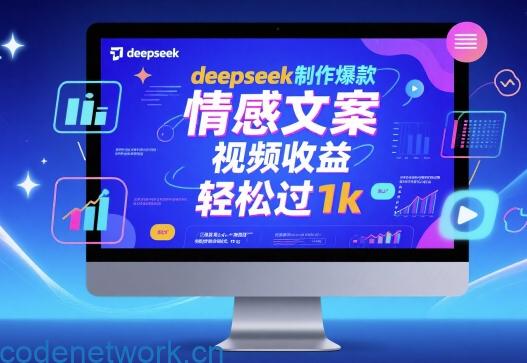 deepseek制作爆款 情感文案 视频收益 轻松过1k|思创源码网