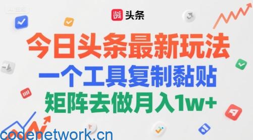 今日头条最新玩法，一个工具复制黏贴，矩阵去做月入1w+|思创源码网