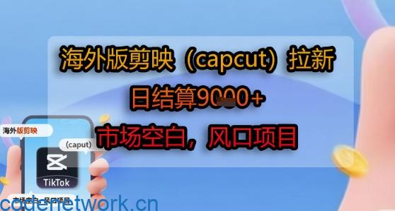 海外版剪映(capcut)拉新，日结算1k+，市场空白，风口项目|思创源码网