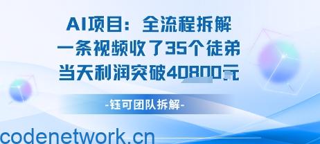 AI收徒变现闭环：一条视频收35人，日入1k+(附完整SOP)|思创源码网