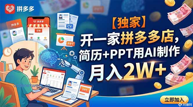 【独家】开一家拼多多店，简历+PPT用AI制作，月入2W+|思创源码网