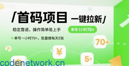 首码一键拉新项目，稳定靠谱，操作简单易上手，单号一小时70+，批量做每天5张【揭秘】|思创源码网