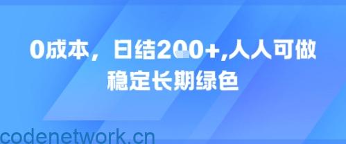 0成本，日入2张，人人可做，稳定长期绿色|思创源码网