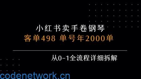 小红书私域卖手卷钢琴，客单498，单号年销2000单，从0-1全流程详细拆解|思创源码网
