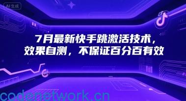7月最新快手跳激活技术，效果自测，不保证百分百有效|思创源码网