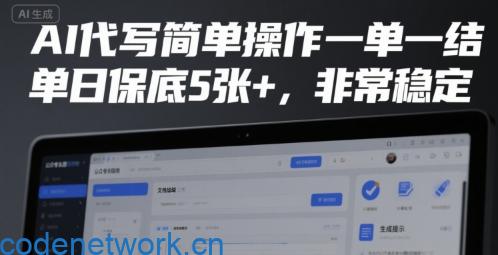 AI代写简单操作一单一结，单日保底5张+，非常稳定【揭秘】|思创源码网