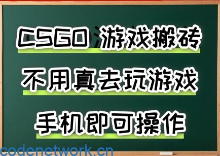 游戏搬砖，手机可做，不用电脑，最快当天见收益3张+，副业创业网创兼职【揭秘】|思创源码网