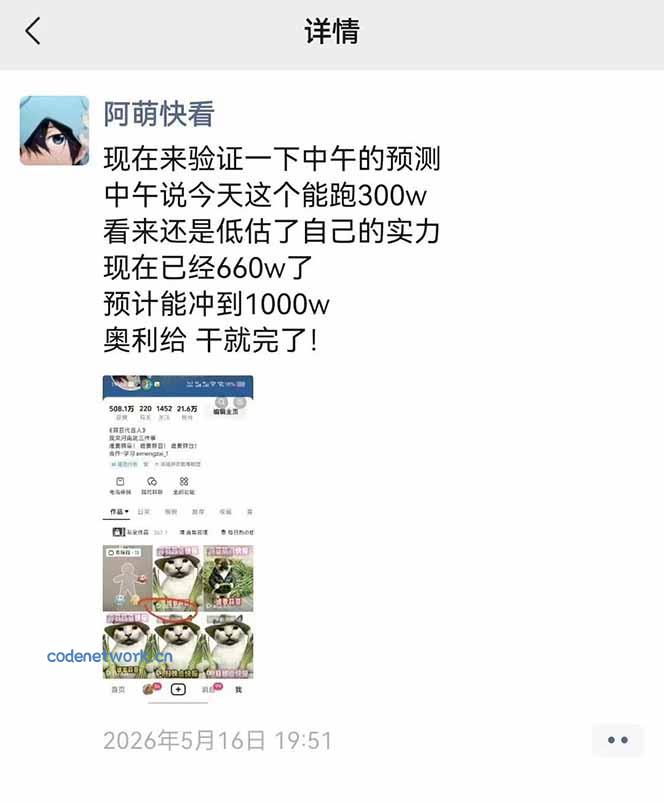 25W粉丝博主热点信息差教学：单条视频660万到1000万播放，熬夜做完醒来就是爆款|思创源码网