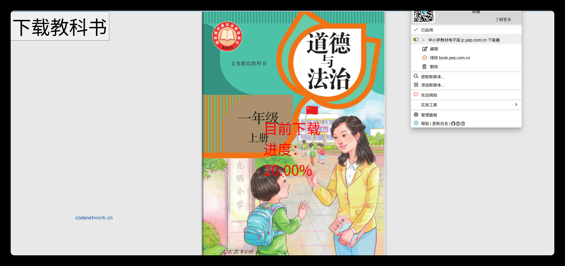 猴油脚本2026人教版官网电子教材下载