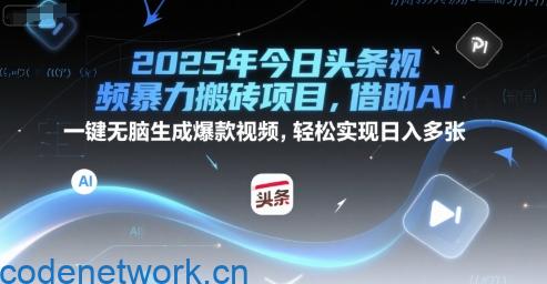 2025年今日头条视频暴力搬砖项目，借助AI 一键无脑生成爆款视频，轻松实现日入多张|思创源码网