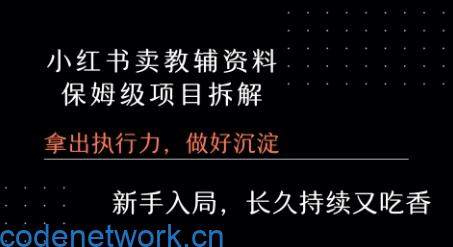 小红书卖小学教辅资料 保姆级项目拆解 1次课程彻底讲清楚!|思创源码网