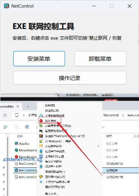 禁止程序联网工具Netcontrol|思创源码网