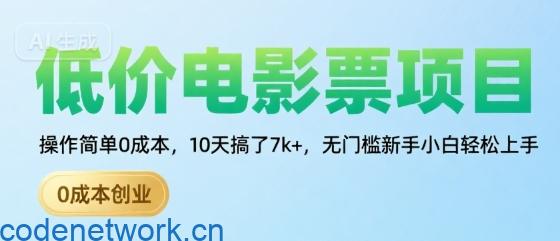 低价电影票项目，操作简单0成本，10天搞了7k+，无门槛新手小白轻松上手【揭秘】|思创源码网