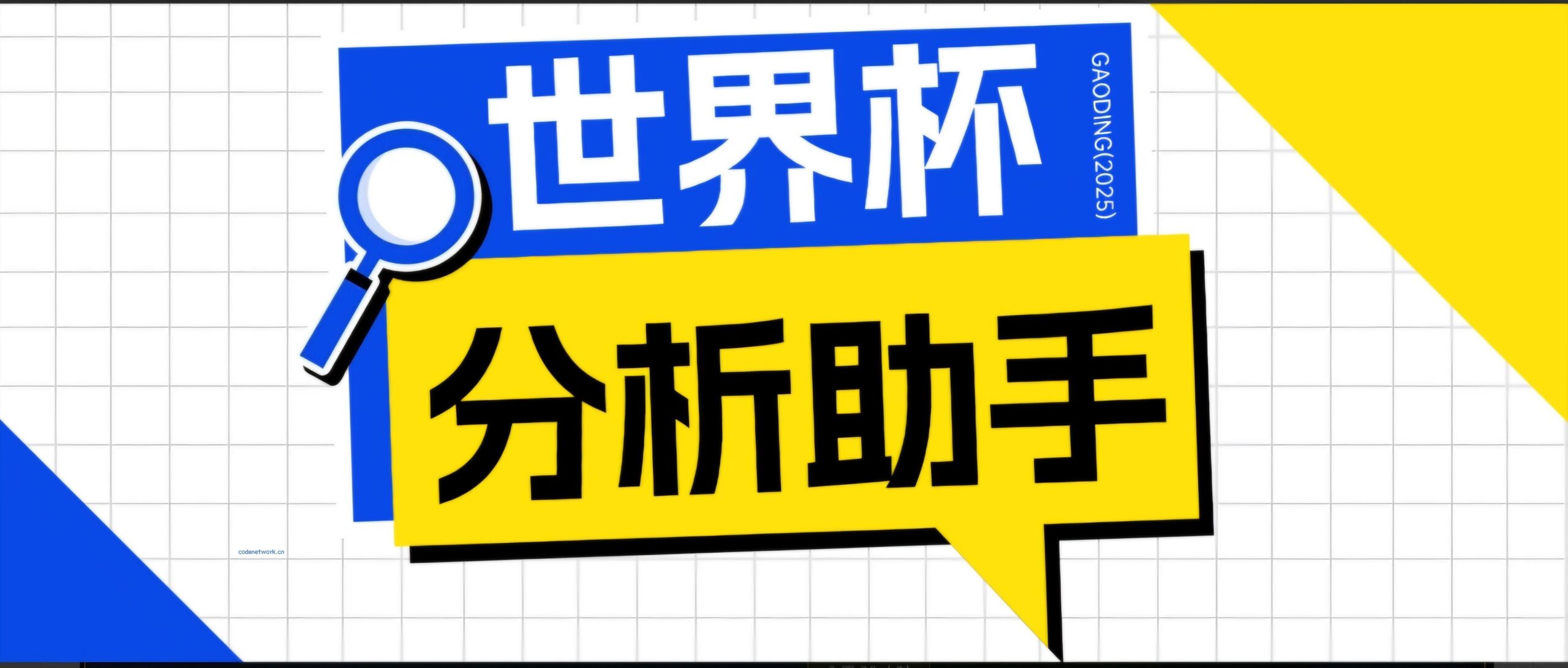 2026美加墨世界杯及各大联赛分析脚本，号称胜率百分之90以上【预测助手+使用教程】|思创源码网