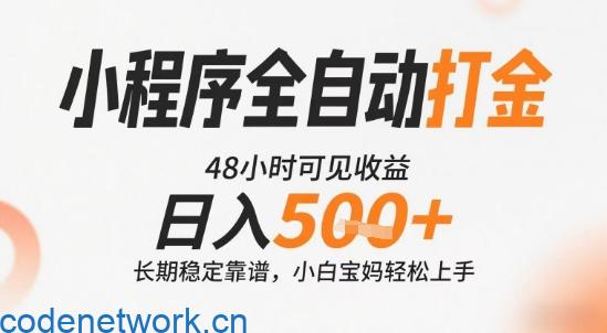 小程序全自动打金，快速可见收益，日入5张+长期稳定靠谱，操作简单【揭秘】|思创源码网