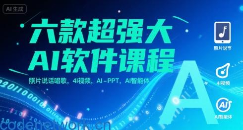 六款超强大AI软件课程，照片说话唱歌，4I视频，AI-PPT，AI智能体|思创源码网