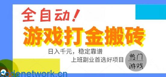 全自动游戏搬砖副业好项目，日入1k＋，长期稳定，操作简单有手就行【揭秘】|思创源码网
