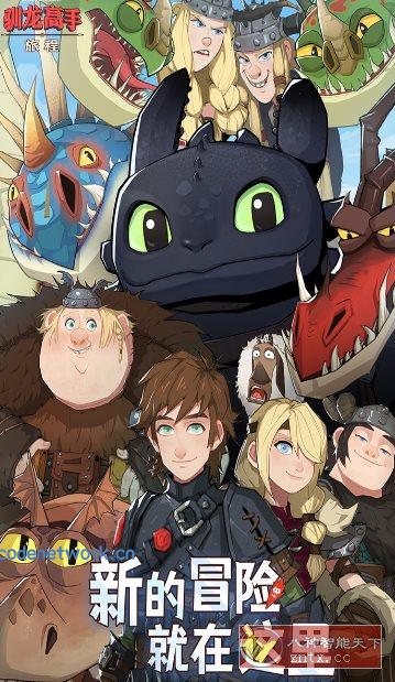 驯龙高手：旅程v1.1.2a完美版★改编自环球影业旗下梦工场动画电影|思创源码网
