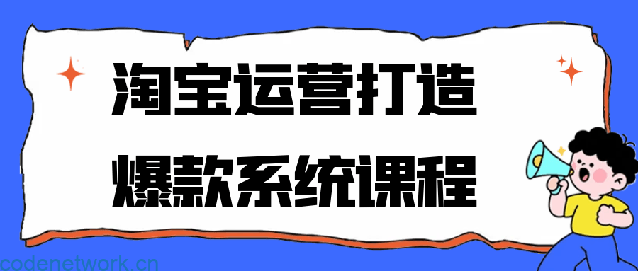 淘宝运营打造爆款系统课程|思创源码网
