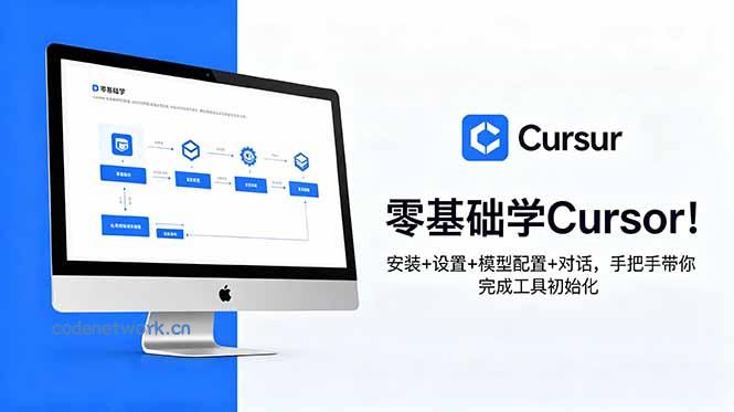 零基础学Cursor！安装+设置+模型配置+对话，手把手带你完成工具初始化|思创源码网