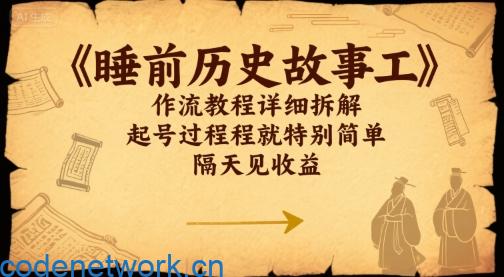 睡前历史故事工作流教程详细拆解，起号过程就特别简单，隔天见收益|思创源码网