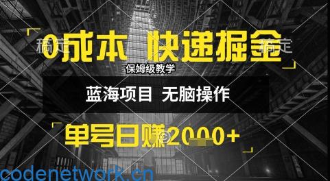0成本快递掘金玩法，日入1k+，小白30分钟上手，收益嘎嘎猛【揭秘】|思创源码网