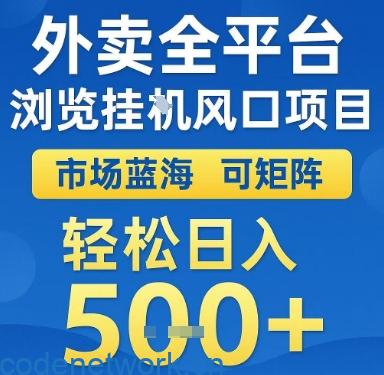 外卖全平台浏览挂G风口项目，市场蓝海，可矩阵，轻松日入5张+【揭秘】|思创源码网