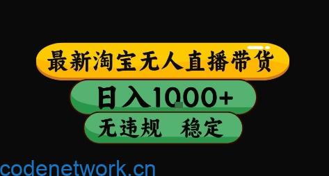 淘宝无人直播带货【最新】，日入10张，独家技术，无违规封号，长期稳定，开播就出单【揭秘】|思创源码网