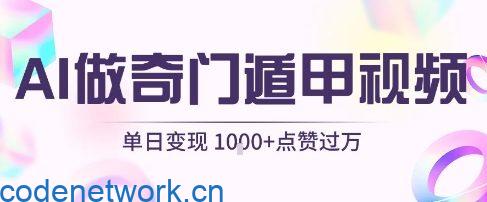 用AI制作奇门遁甲视频，单日变现1k+，条条点赞过万|思创源码网