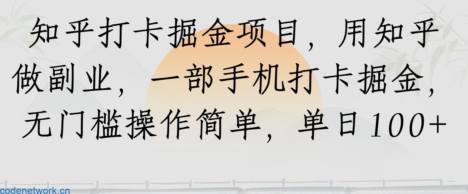 知乎打卡掘金项目，用知乎做副业，一部手机打卡掘金，无门槛操作简单，单日100+|思创源码网