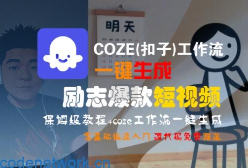 COZE(扣子)工作流一键生成励志爆款短视频，保姆级教程，零基础快速入门|思创源码网