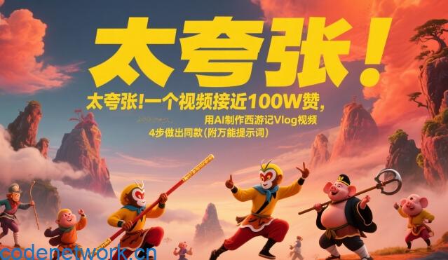 太夸张！一个视频接近100W赞，用AI制作西游记Vlog视频，全流程拆解来了(附万能提示词)