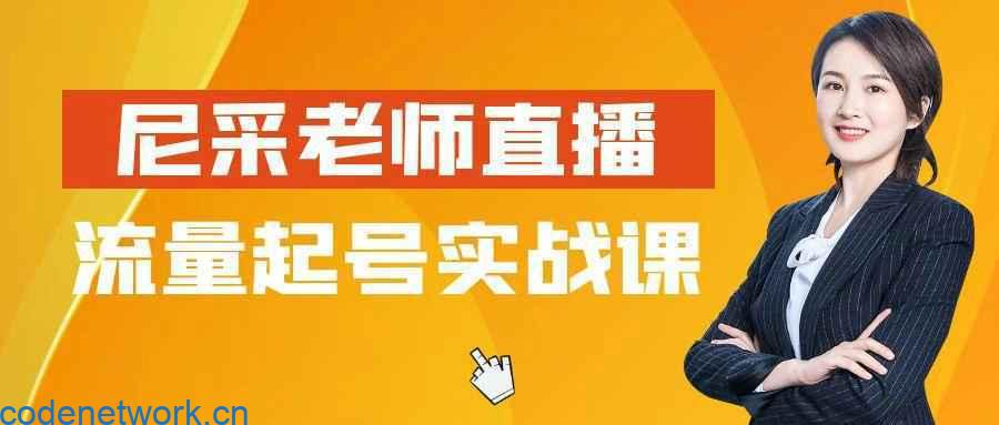尼采老师直播流量起号实战课|思创源码网
