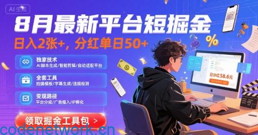 8月最新平台短剧掘金，日入2张+，分红单日 50+，独家技术，脚本及全套工具【揭秘】|思创源码网