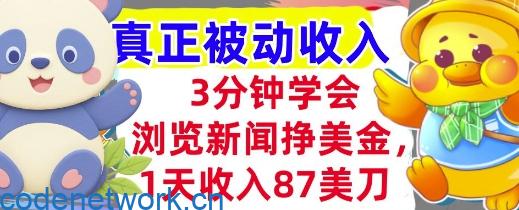 浏览新闻挣美金，1天收入87刀，超简单 3分钟学会，真正被动收入|思创源码网