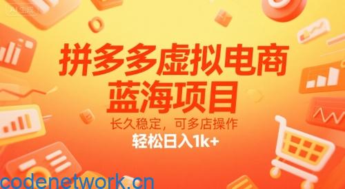 拼多多虚拟电商，蓝海项目，长久稳定，可多店操作，轻松日入1k+|思创源码网