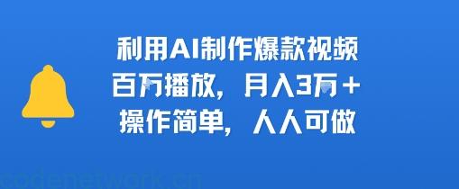 利用AI制作爆款视频，百W播放，月入3W+，操作简单，人人可做|思创源码网