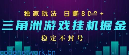 三角洲游戏自动掘金，稳定日入几张+，稳定不封号，无需玩游戏|思创源码网