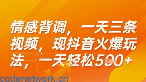 情感背调，一天3条视频，现抖音火爆玩法，一天轻松5张+【揭秘】|思创源码网