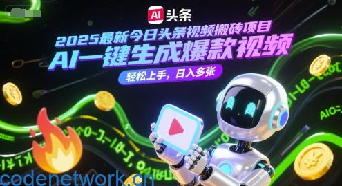 2025最新今日头条视频搬砖项目，AI一键生成爆款视频，轻松上手，日入多张|思创源码网