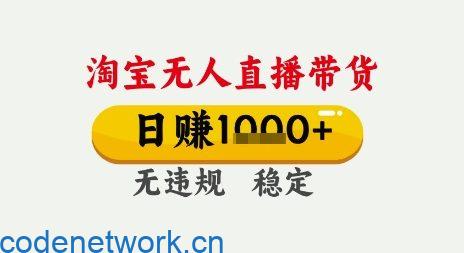 淘宝无人直播带货，日入多张，无需露脸无需说话，无违规无封号，只要一台电脑即可全天开播【揭秘】|思创源码网